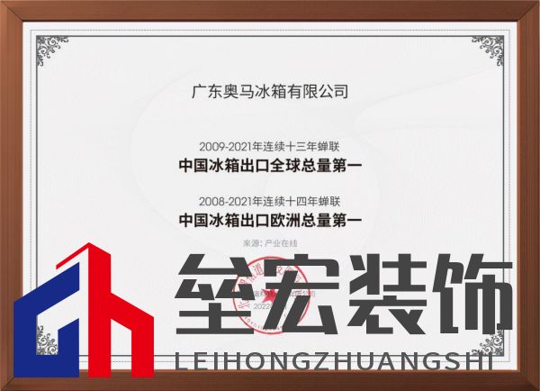 專注做世界最好的冰箱！奧馬冰箱成就中國(guó)冰箱出口十三連冠