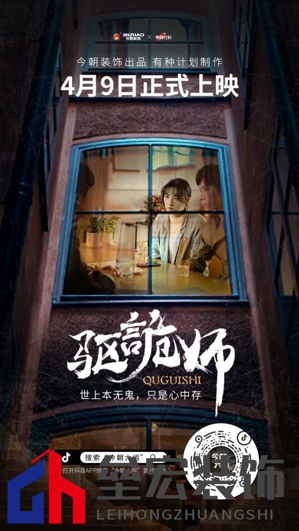 今朝裝飾定制火爆短劇IP《驅(qū)詭師》，科學(xué)揭秘老房疑難雜癥真相