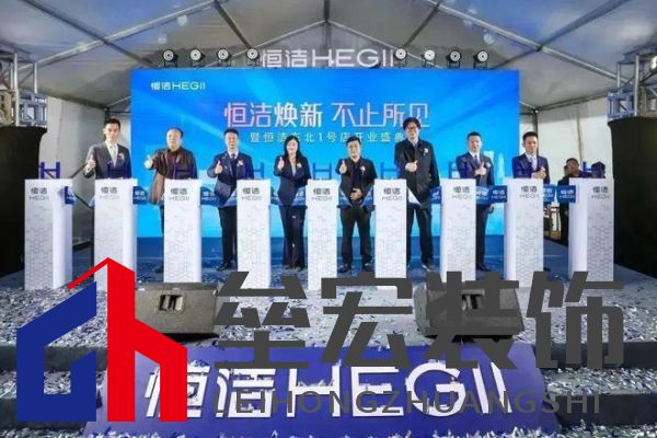 品質(zhì)領(lǐng)航，向新而行｜恒潔煥新 不止所見 暨恒潔東北1號(hào)店開業(yè)盛典圓滿舉辦