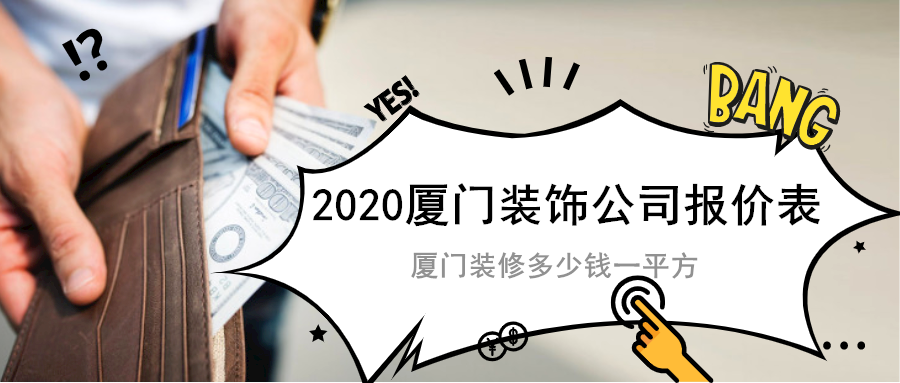 廈門裝飾公司價(jià)格_廈門 裝飾有限公司_廈門墻紙裝飾