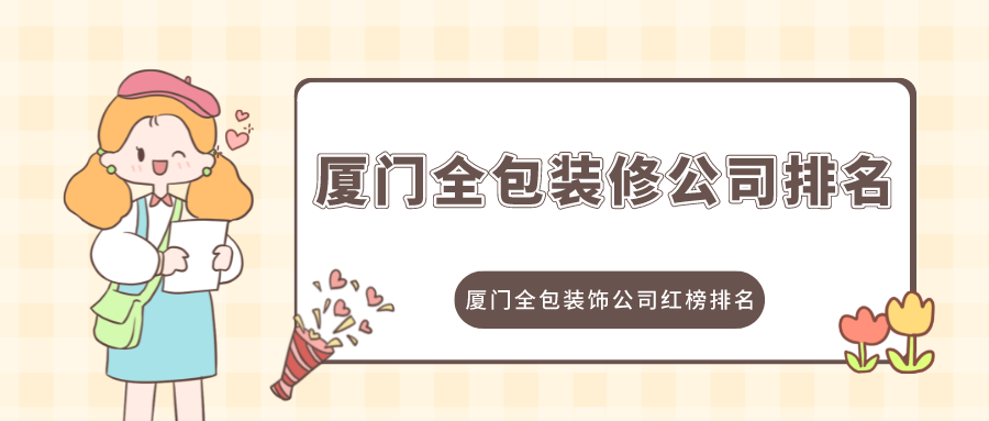 佛羅倫薩美術學院裝飾專業(yè)_廈門專業(yè)空調維修公司_廈門裝飾公司哪家專業(yè)