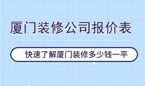 廈門廠房裝修_廈門云上廈門門票價(jià)格_廈門裝修價(jià)格是多少