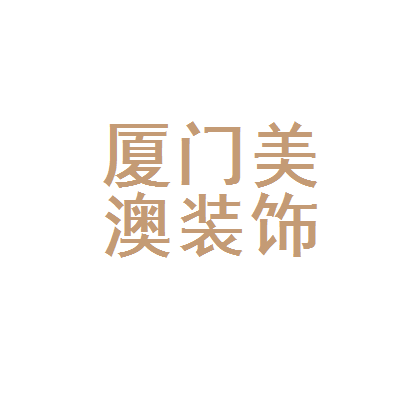 廈門安防公司排名_廈門vi設(shè)計首選哪家公司機(jī)構(gòu)_廈門裝潢設(shè)計公司排名