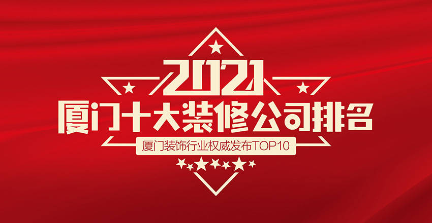 廈門(mén)裝修專(zhuān)業(yè)公司排行榜_廈門(mén)專(zhuān)業(yè)裝修公司_廈門(mén)的裝修公司