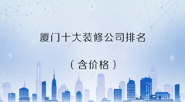 廈門(mén)裝飾裝潢公司_廈門(mén)裝飾裝修公司_廈門(mén)裝潢裝飾公司電話