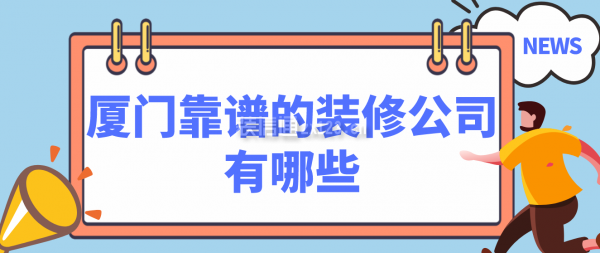 廈門簡單裝修_廈門裝修價(jià)格一般多少錢_廈門裝修哪家便宜又好