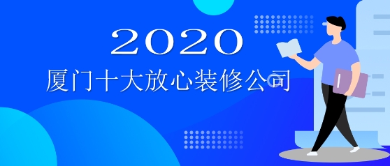 廈門裝飾設計公司排行_廈門裝飾設計公司報價_廈門裝飾設計公司
