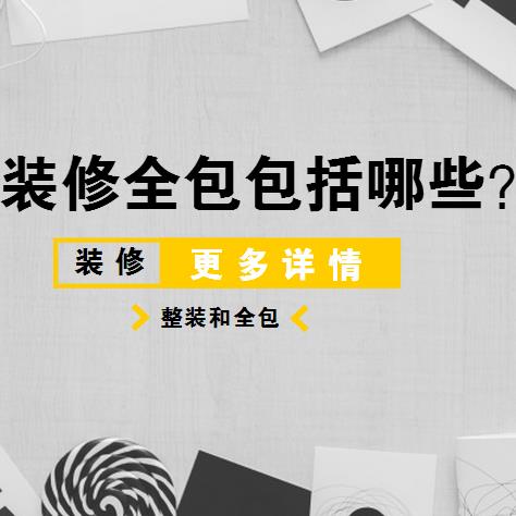 廈門家裝全包價(jià)格多少_廈門家裝全包套餐_廈門全包家裝