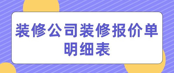 裝修公司裝修報價單明細表