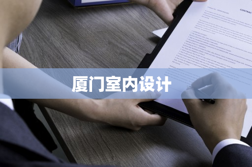 廈門室內(nèi)設(shè)計  