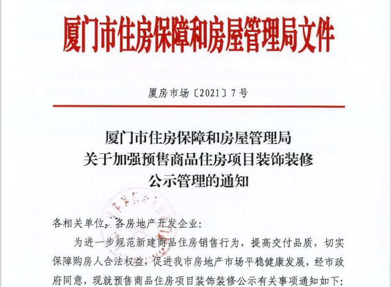 廈門市預(yù)售商品住房項(xiàng)目裝飾裝修公示管理政策規(guī)定