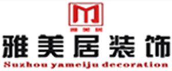 昆山別墅裝修公司排名前十強之昆山雅美居裝飾