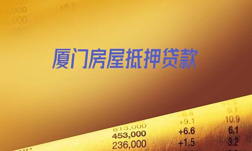 廈門(mén)銀行裝修貸_廈門(mén)裝修貸款申請(qǐng)需要條件_廈門(mén)貸裝修銀行能貸款嗎