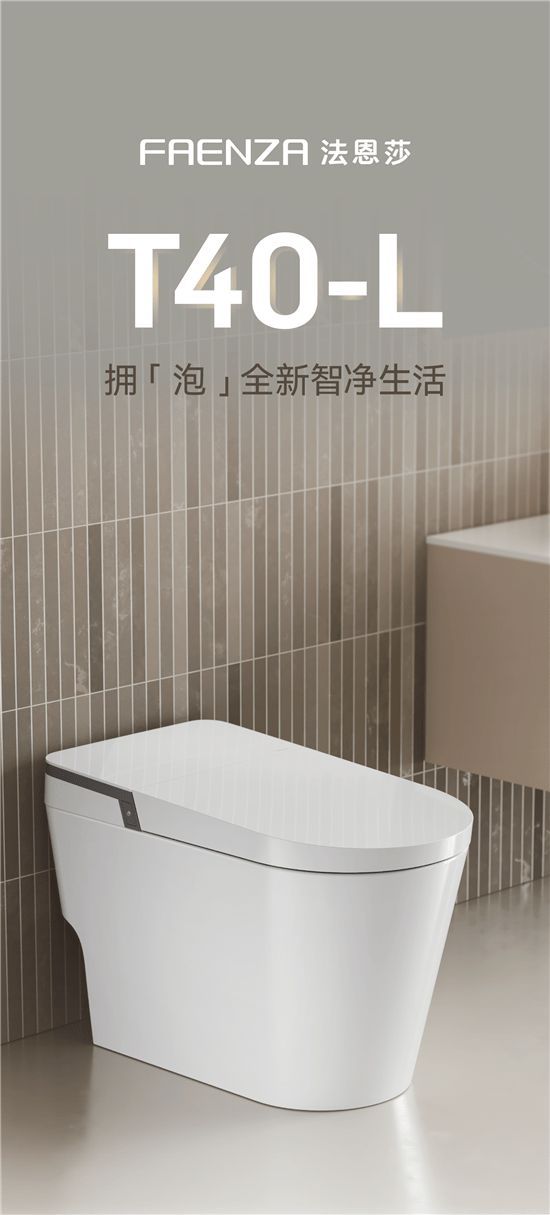 法恩莎T40-L全新上市，擁「泡」智凈新時代