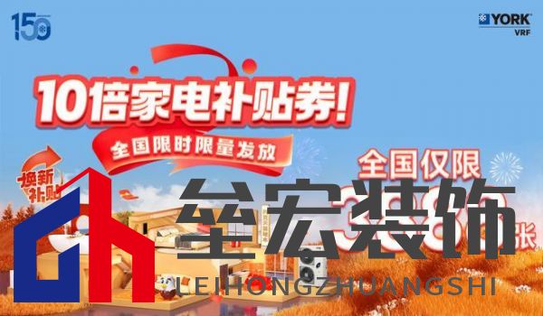 秋風(fēng)送爽、美好家裝正當(dāng)時！約克VRF中央空調(diào)雙節(jié)鉅惠來襲