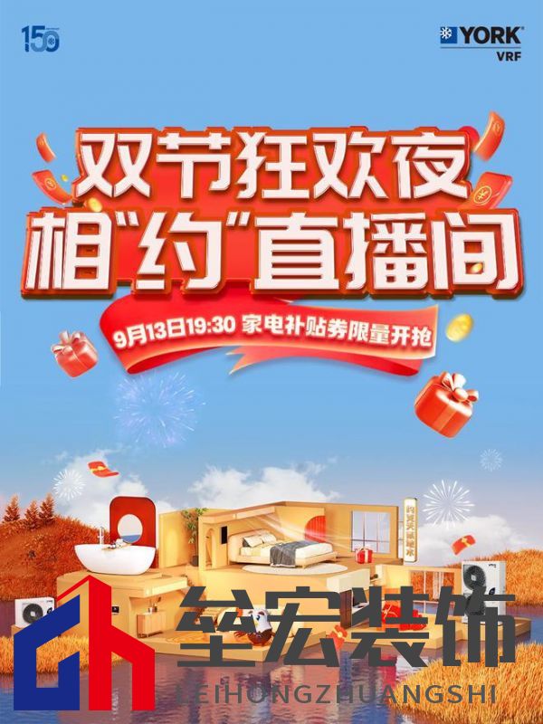 秋風(fēng)送爽、美好家裝正當(dāng)時！約克VRF中央空調(diào)雙節(jié)鉅惠來襲