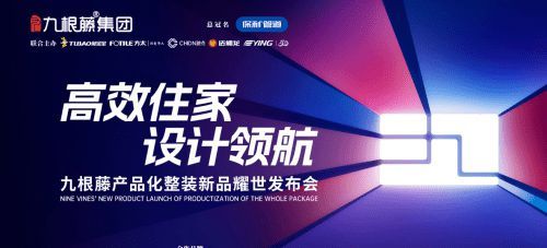 “高效整裝運營，鑄就盈利之路”九根藤產(chǎn)品化整裝新品發(fā)布會革新創(chuàng)界