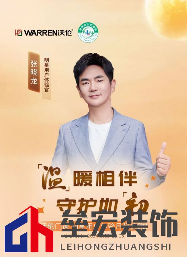 沃倫門窗「明星用戶體驗官 張曉龍」：給生活加點光