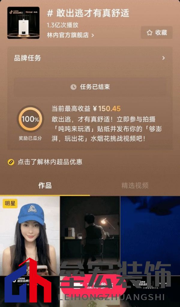 林內(nèi)聯(lián)合抖音超品，定義燃熱用水新趨勢(shì)