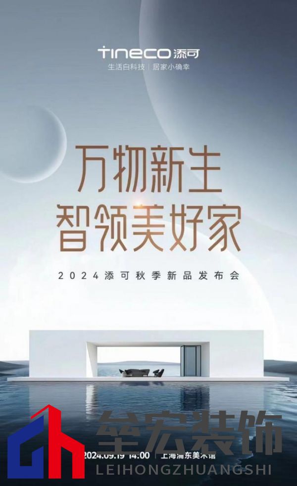 萬物新生，智領(lǐng)美好家：2024添可新品發(fā)布會，洞見家居空間的情感美學(xué)