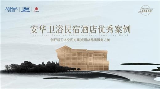 安華衛(wèi)浴：工程項目信賴質(zhì)實力彰顯