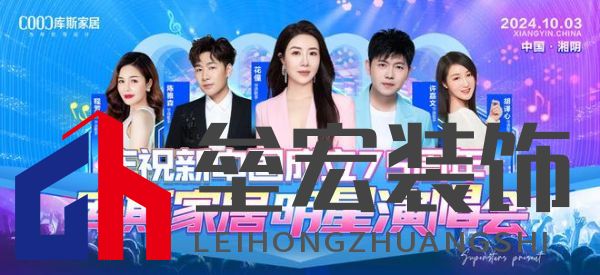 直播看明星，一元帶走全屋家具！10月3日庫斯家居喜迎國慶，明星演唱會(huì)即將震撼啟幕