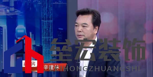 “中國裝飾”董事長辛建林：創(chuàng)新驅(qū)動發(fā)展，領(lǐng)航裝飾藝術(shù)新篇章