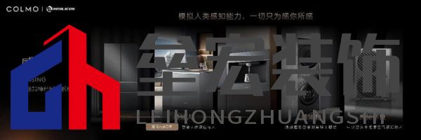 將前瞻科技融入豪華基因！COLMO聯(lián)合上海海思創(chuàng)新推出首套星閃人感家電