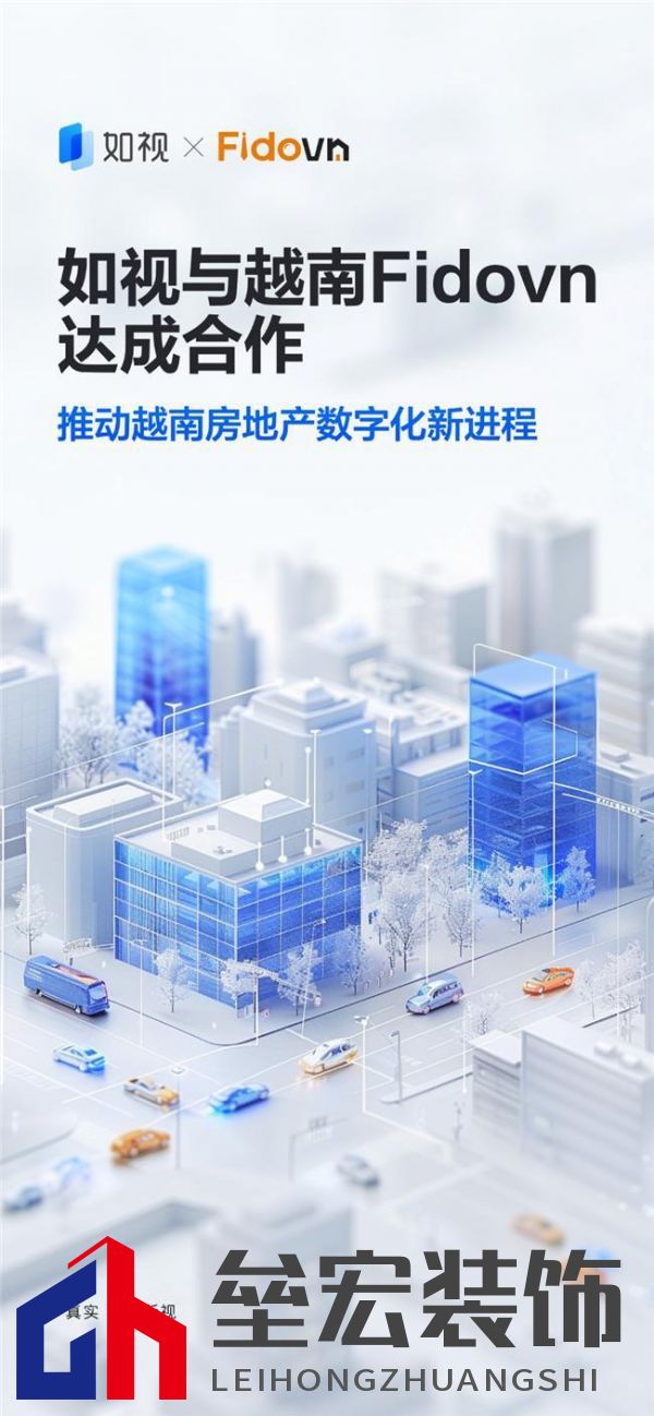 如視與Fidovn達成戰(zhàn)略合作，三維采集技術賦能越南房地產邁入數(shù)字化新進程