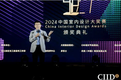 2024年第27屆中國室內(nèi)設(shè)計(jì)大獎(jiǎng)賽頒獎(jiǎng)典禮隆重舉行
