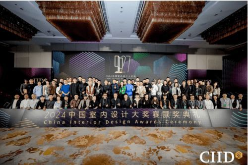 2024年第27屆中國室內(nèi)設(shè)計(jì)大獎(jiǎng)賽頒獎(jiǎng)典禮隆重舉行
