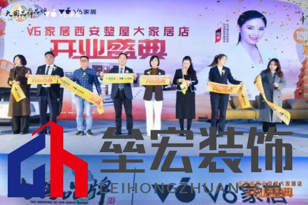 V6家居西安整屋大家居店開業(yè)，以大師設(shè)計(jì)引領(lǐng)時(shí)尚生活方式