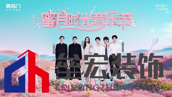 蜜月喜臨門第十季，打造幸福家居生活新范式，共赴蜜月時光