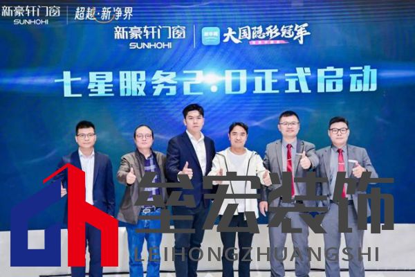 超越新「凈」界！新豪軒門(mén)窗七星服務(wù)2.0暨美學(xué)新品發(fā)布會(huì)圓滿(mǎn)舉行