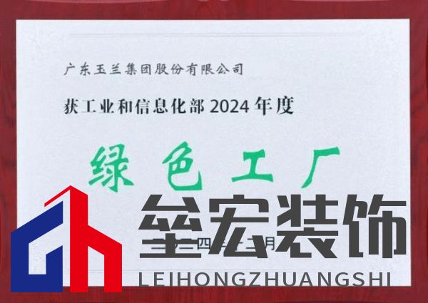 綠色發(fā)展|玉蘭集團(tuán)榮獲國(guó)家級(jí)“綠色工廠”稱號(hào)