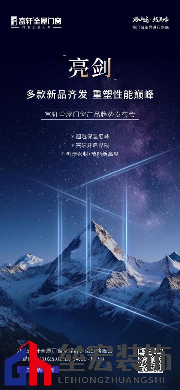 跨山海 ? 越巔峰——2025年度富軒全屋門(mén)窗全球經(jīng)銷(xiāo)商戰(zhàn)略峰會(huì)重磅來(lái)襲，即將打響門(mén)窗革命第一槍