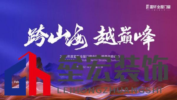 跨山海 ? 越巔峰——2025年度富軒全屋門(mén)窗全球經(jīng)銷(xiāo)商戰(zhàn)略峰會(huì)重磅來(lái)襲，即將打響門(mén)窗革命第一槍