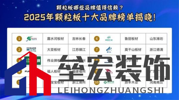 顆粒板哪些品牌值得信賴(lài)？2025年顆粒板十大品牌榜單揭曉！