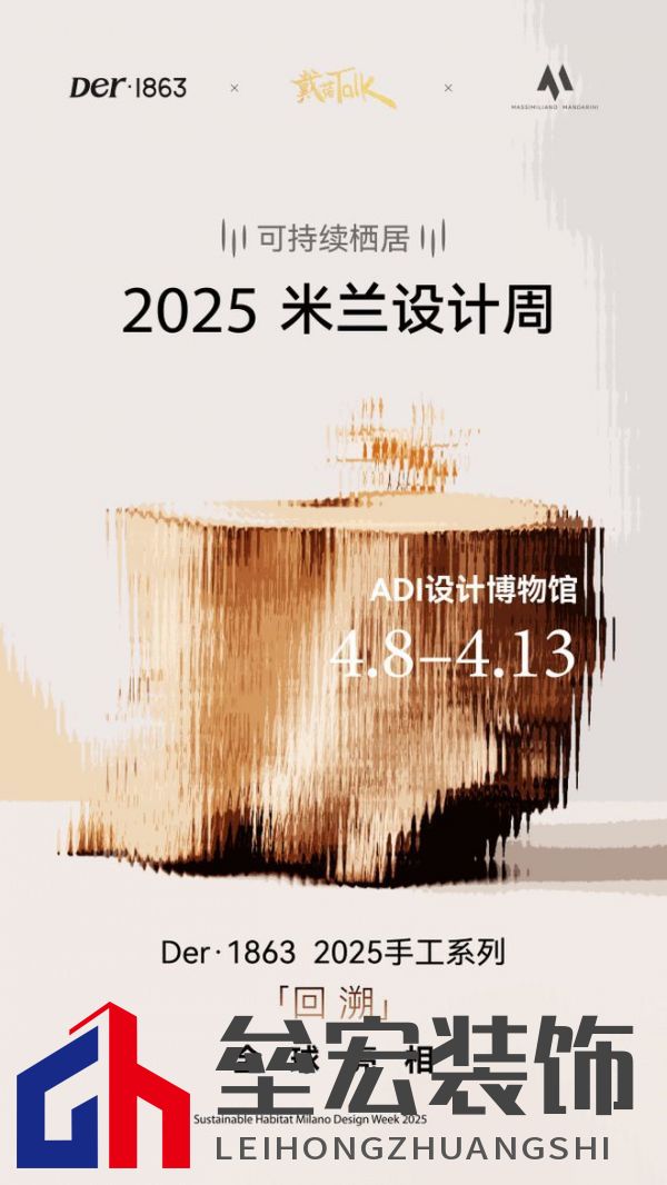 以木抵心，成就自然 ——Der·1863受邀參展2025米蘭設計周