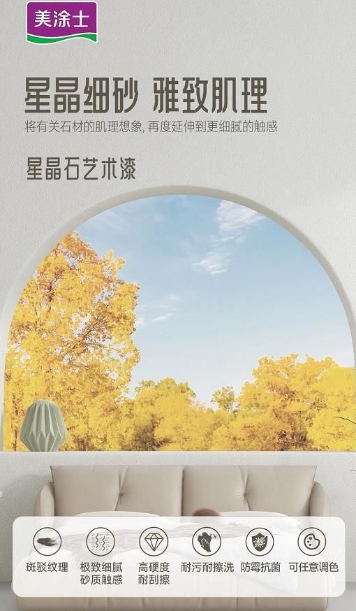 美涂士星晶石藝術(shù)漆新品上市，絕美新品集體出道！