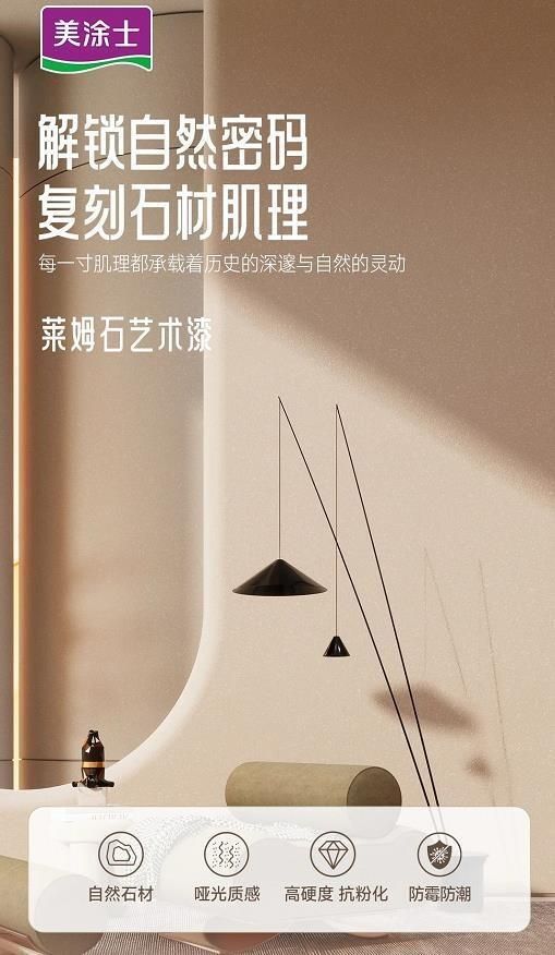 美涂士星晶石藝術(shù)漆新品上市，絕美新品集體出道！