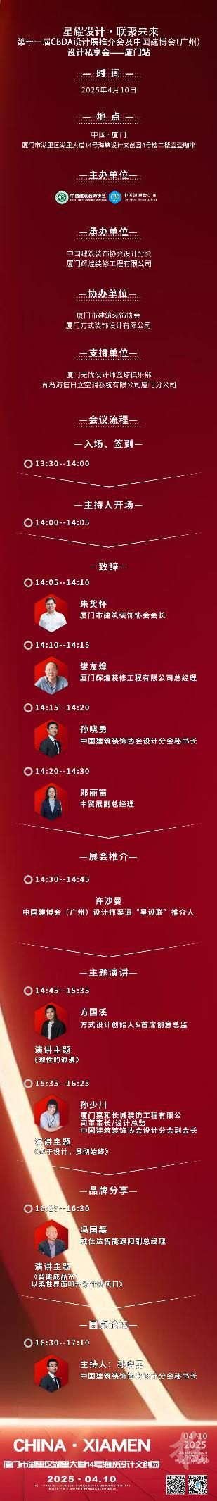 【星耀設計 · 聯(lián)聚未來】第十一屆CBDA設計展推介會及中國建博會（廣州）設計私享會-廈門站即將啟動