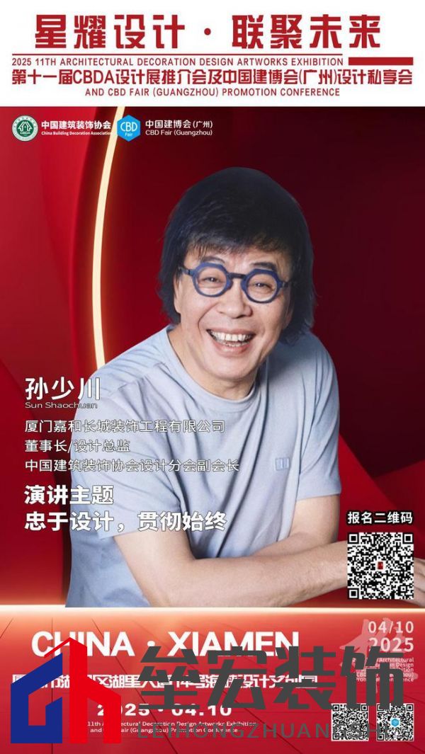 【星耀設計 · 聯(lián)聚未來】第十一屆CBDA設計展推介會及中國建博會（廣州）設計私享會-廈門站即將啟動