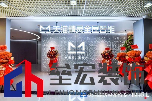 聯(lián)邦家私X天貓精靈全屋智能全案旗艦店