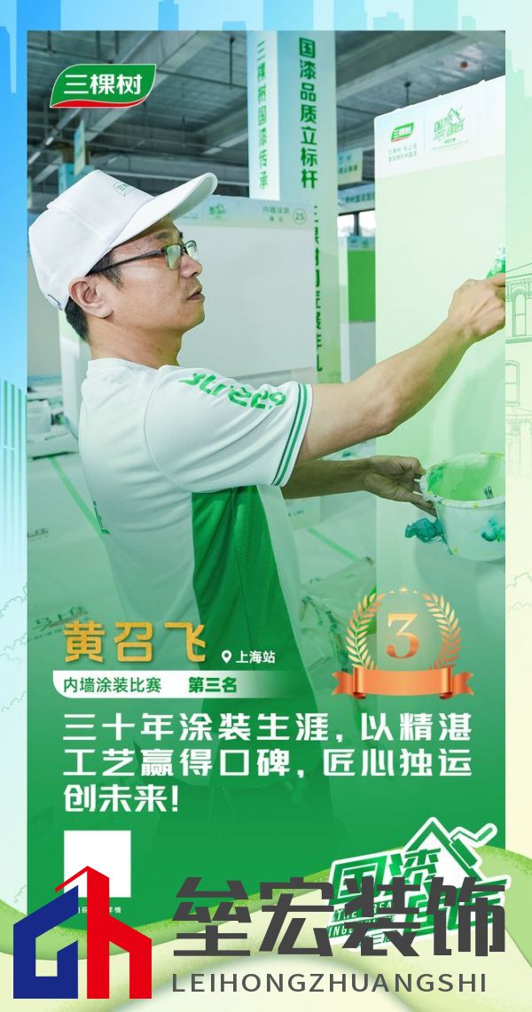 三棵樹2025“國漆國匠”大賽上海站內(nèi)墻涂裝銅牌匠人黃召飛：三十年匠心筑就行業(yè)標(biāo)桿，以規(guī)范守護品質(zhì)底線