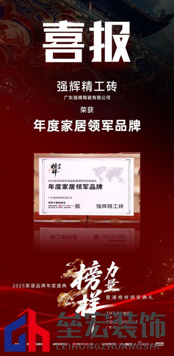 榜樣力量 | 強(qiáng)輝精工瓷磚斬獲2025年度家居領(lǐng)軍品牌！