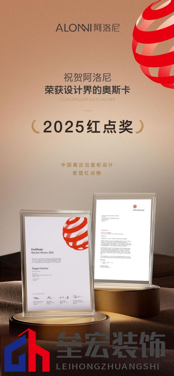 第一里程碑|阿洛尼成為首登紅點(diǎn)榜的高定浴室柜品牌！ 摘要：設(shè)計(jì)界的奧斯卡 
